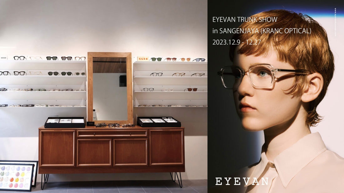 【緊急開催決定！】EYEVAN TRUNK SHOW 200本以上豊富に入荷します！